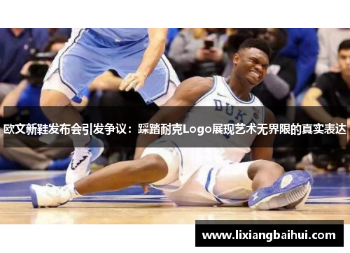 欧文新鞋发布会引发争议：踩踏耐克Logo展现艺术无界限的真实表达