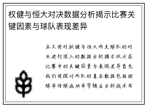 权健与恒大对决数据分析揭示比赛关键因素与球队表现差异
