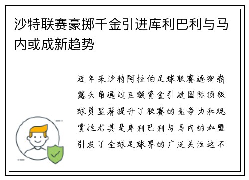 沙特联赛豪掷千金引进库利巴利与马内或成新趋势
