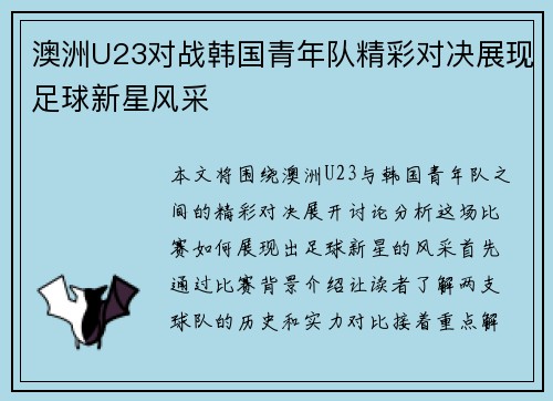 澳洲U23对战韩国青年队精彩对决展现足球新星风采