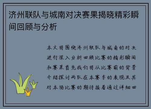 济州联队与城南对决赛果揭晓精彩瞬间回顾与分析