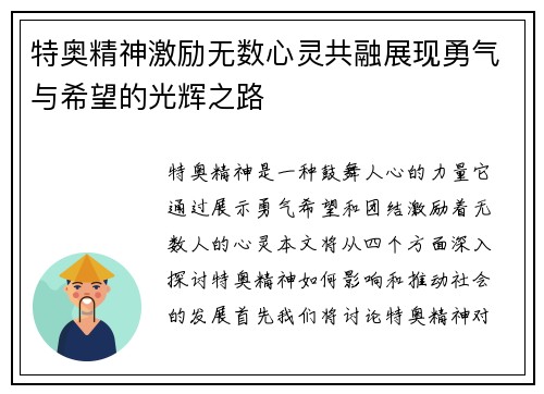 特奥精神激励无数心灵共融展现勇气与希望的光辉之路