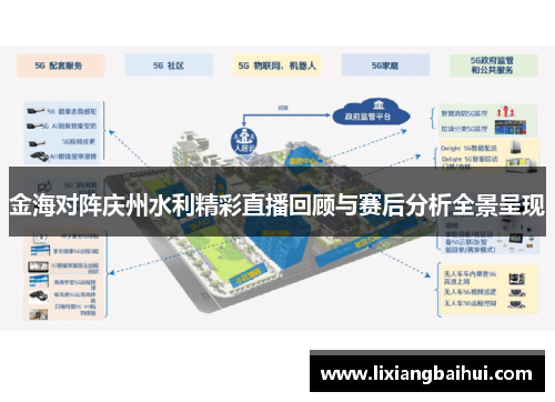 金海对阵庆州水利精彩直播回顾与赛后分析全景呈现