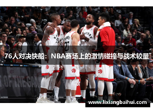 76人对决快船：NBA赛场上的激情碰撞与战术较量