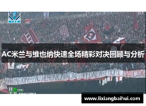AC米兰与维也纳快速全场精彩对决回顾与分析