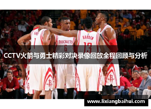 CCTV火箭与勇士精彩对决录像回放全程回顾与分析