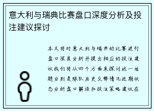 意大利与瑞典比赛盘口深度分析及投注建议探讨