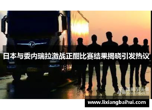 日本与委内瑞拉激战正酣比赛结果揭晓引发热议