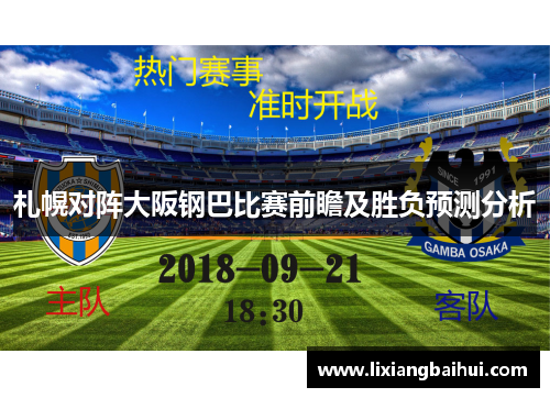 札幌对阵大阪钢巴比赛前瞻及胜负预测分析