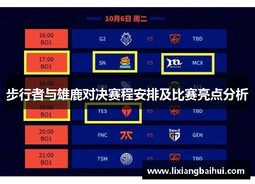 步行者与雄鹿对决赛程安排及比赛亮点分析