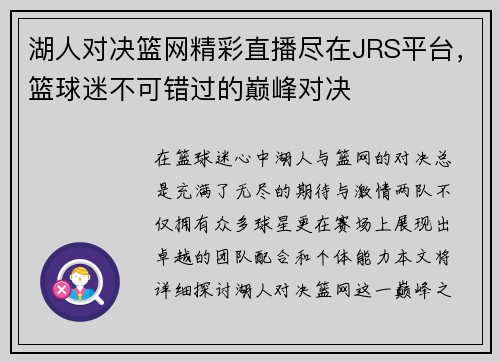 湖人对决篮网精彩直播尽在JRS平台，篮球迷不可错过的巅峰对决