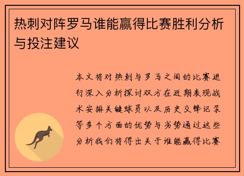 热刺对阵罗马谁能赢得比赛胜利分析与投注建议