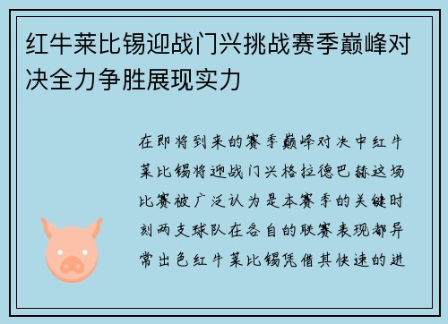 红牛莱比锡迎战门兴挑战赛季巅峰对决全力争胜展现实力
