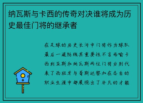 纳瓦斯与卡西的传奇对决谁将成为历史最佳门将的继承者