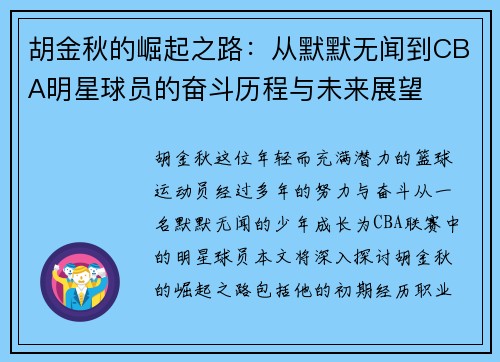 胡金秋的崛起之路：从默默无闻到CBA明星球员的奋斗历程与未来展望