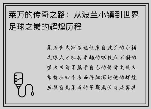 莱万的传奇之路：从波兰小镇到世界足球之巅的辉煌历程